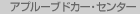 �A�v���[�u�h�J�[�E�Z���^�[